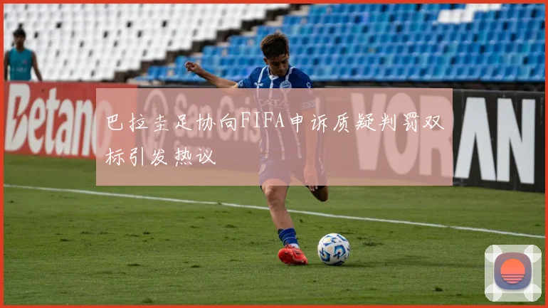巴拉圭足协向FIFA申诉质疑判罚双标引发热议