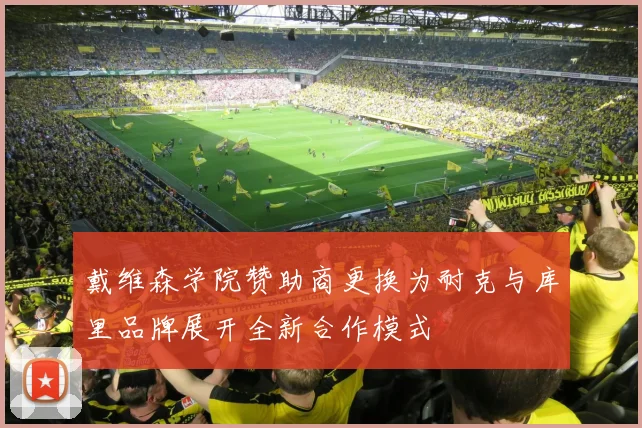 戴维森学院赞助商更换为耐克与库里品牌展开全新合作模式