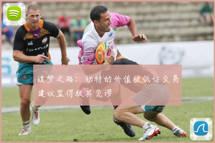 追梦之路：切特的价值被低估交易建议显得极其荒谬