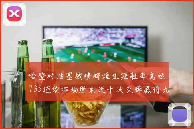 哈登对活塞战绩辉煌生涯胜率高达735连续四场胜利近十次交锋赢得九场