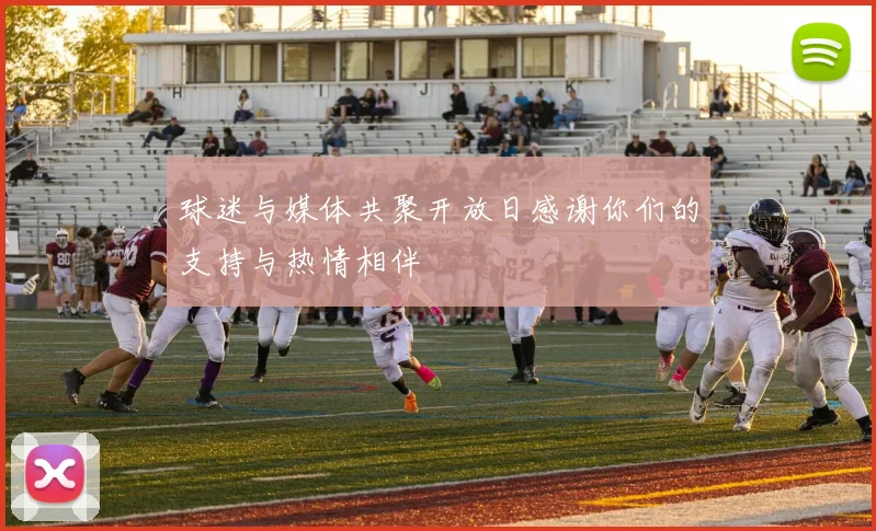 球迷与媒体共聚开放日感谢你们的支持与热情相伴